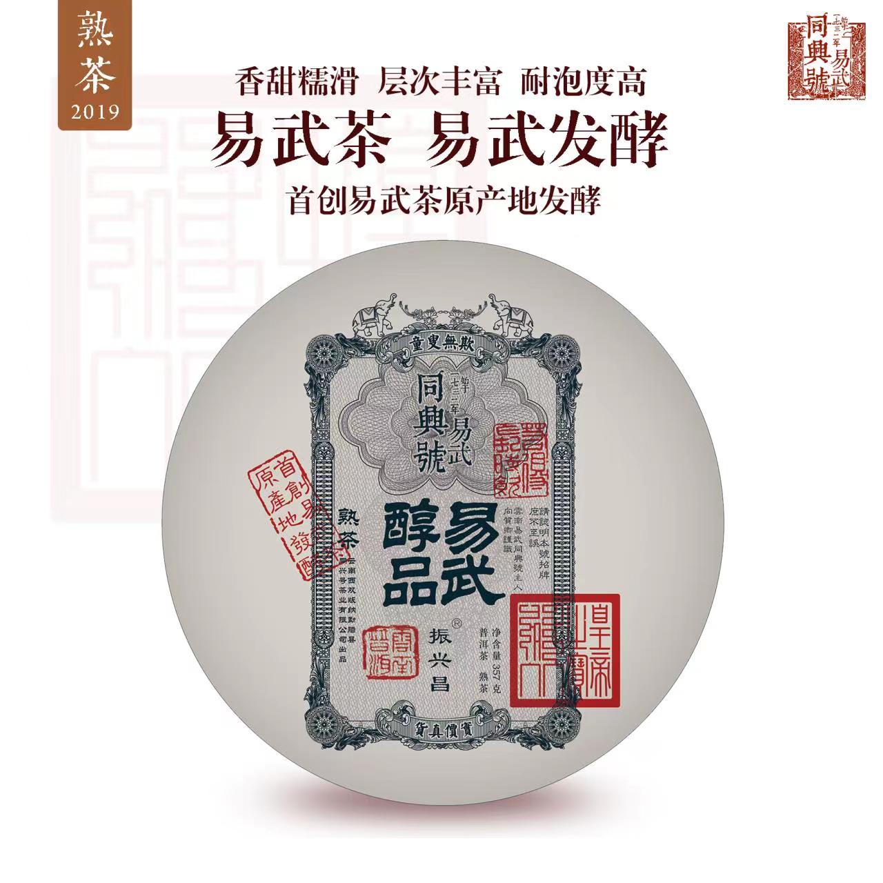 2019易武醇品
