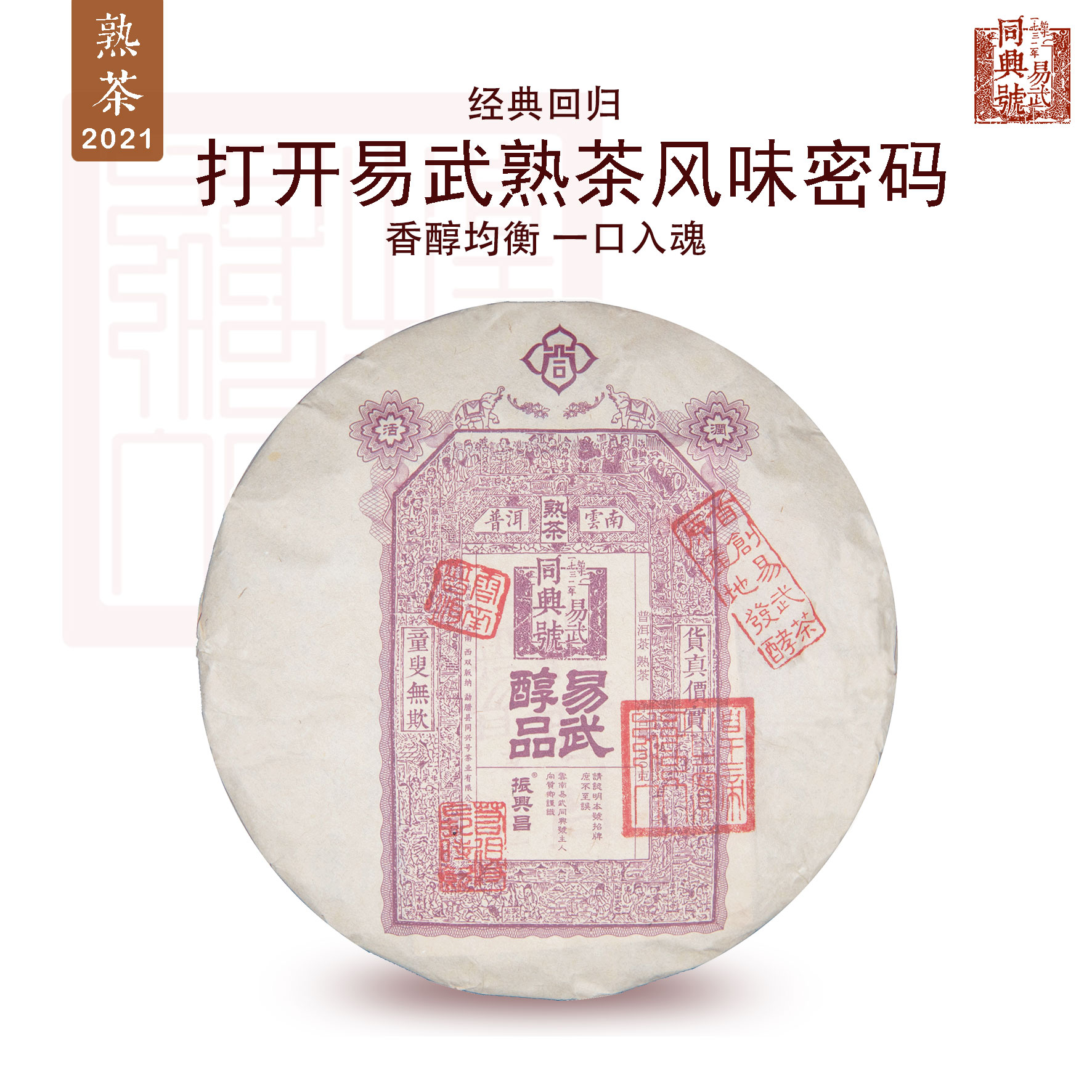 2021易武醇品