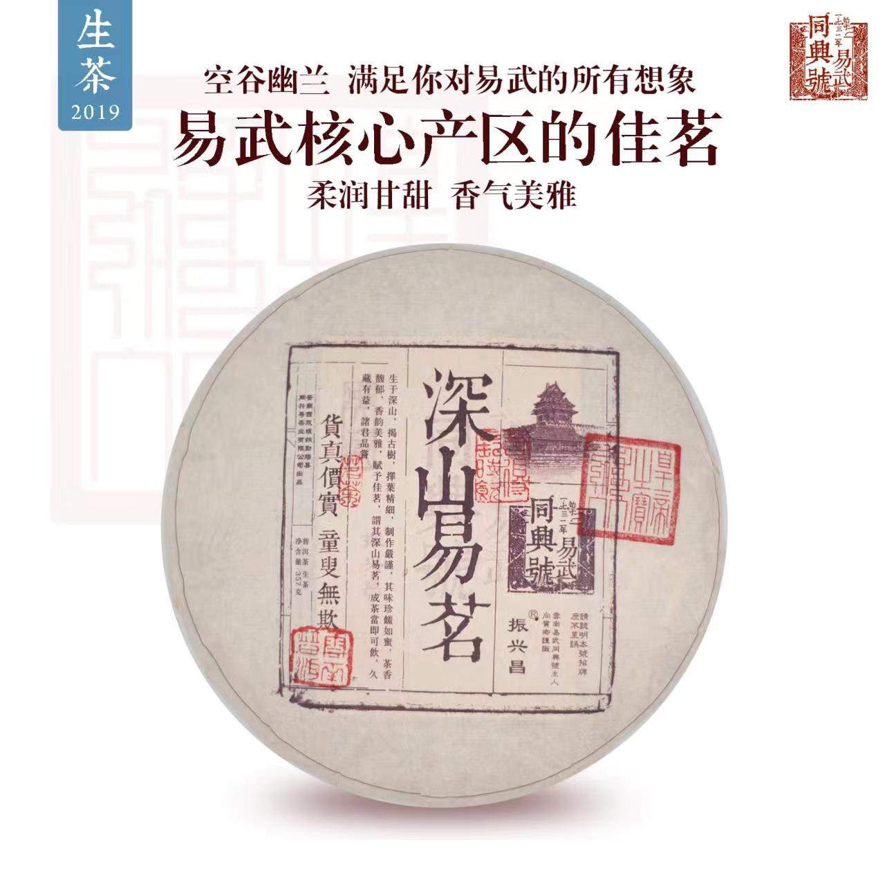 2019深山易茗