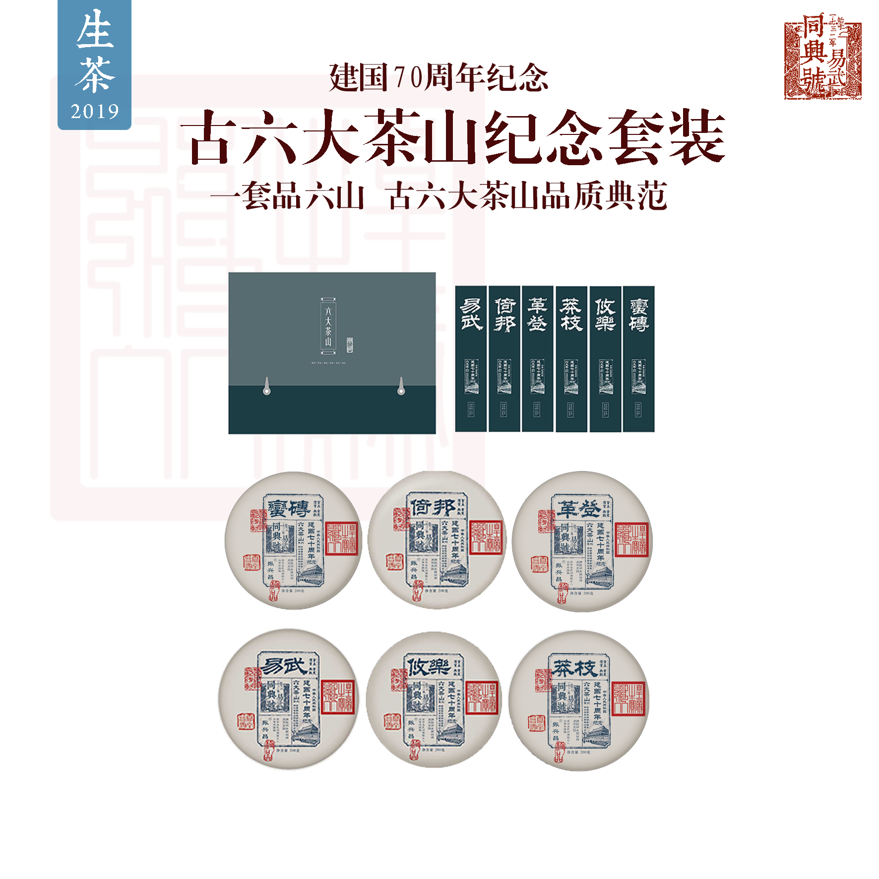 六大茶山建国70周年纪念