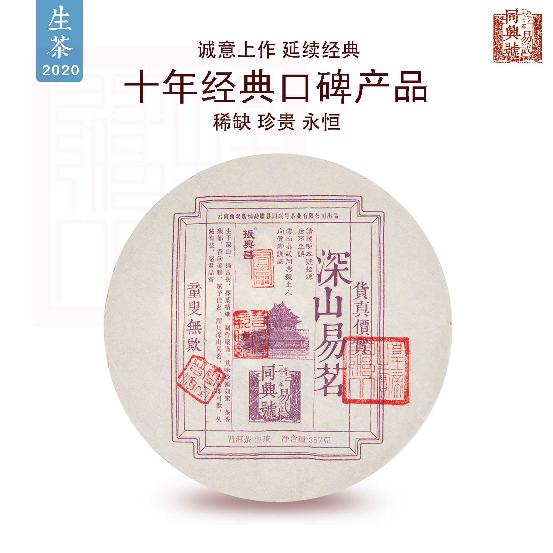 2020深山易茗