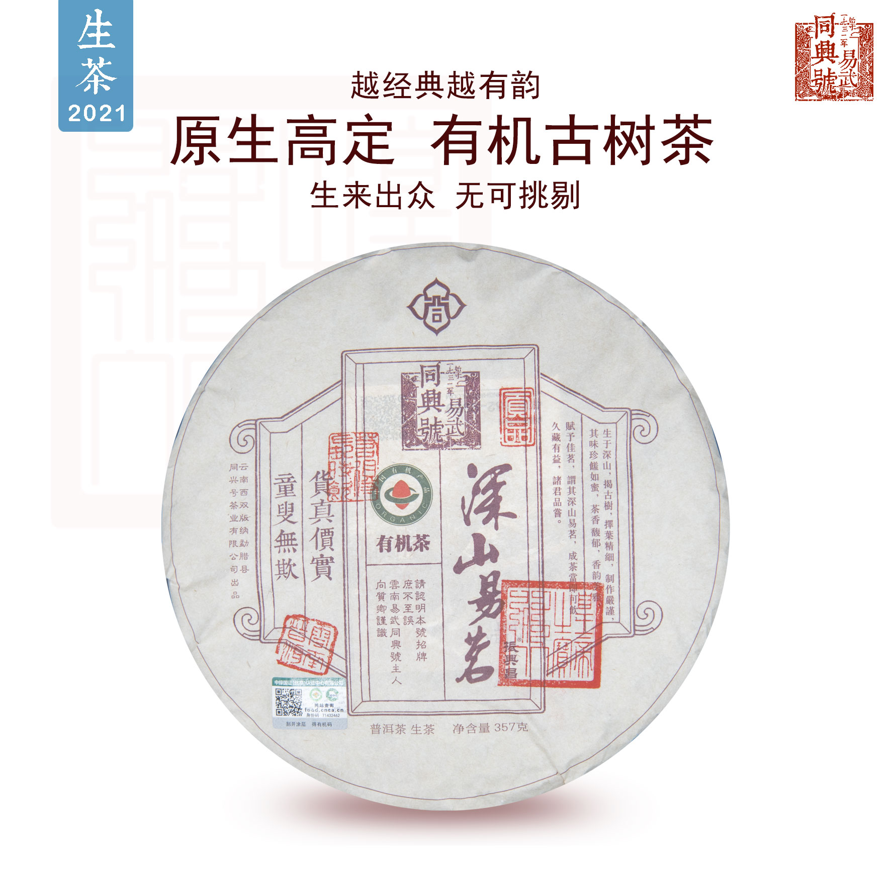 2021深山易茗
